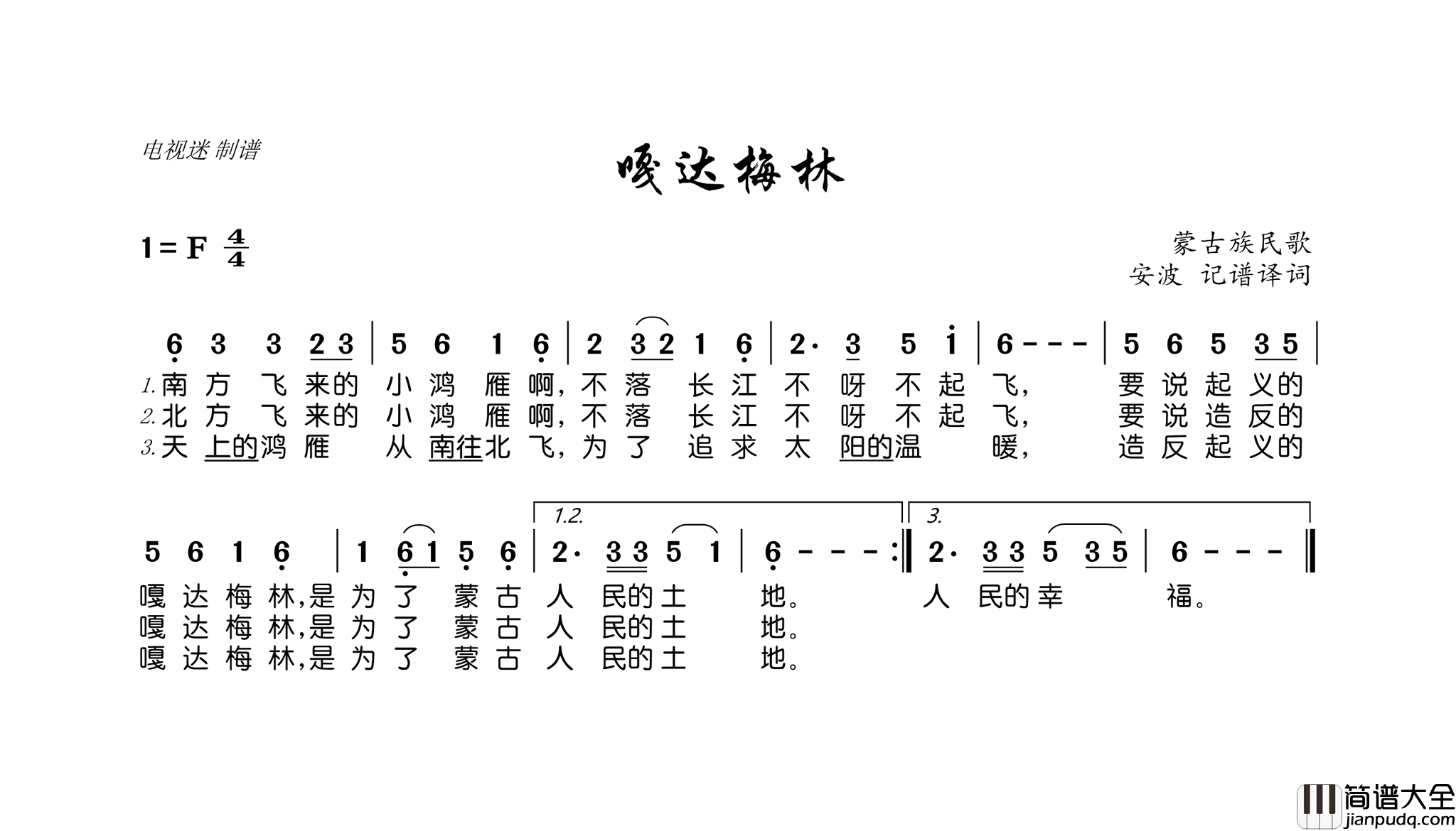 嘎达梅林蒙古族民歌简谱