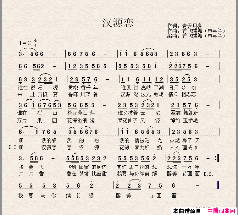 汉源恋简谱_申英兰演唱_乔明全/申英兰词曲