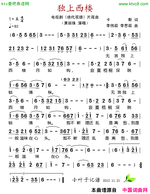 独上西楼电视剧_绝代双雄_片尾曲简谱_萧丽珠演唱_卡斯/李伟菘、李思菘词曲