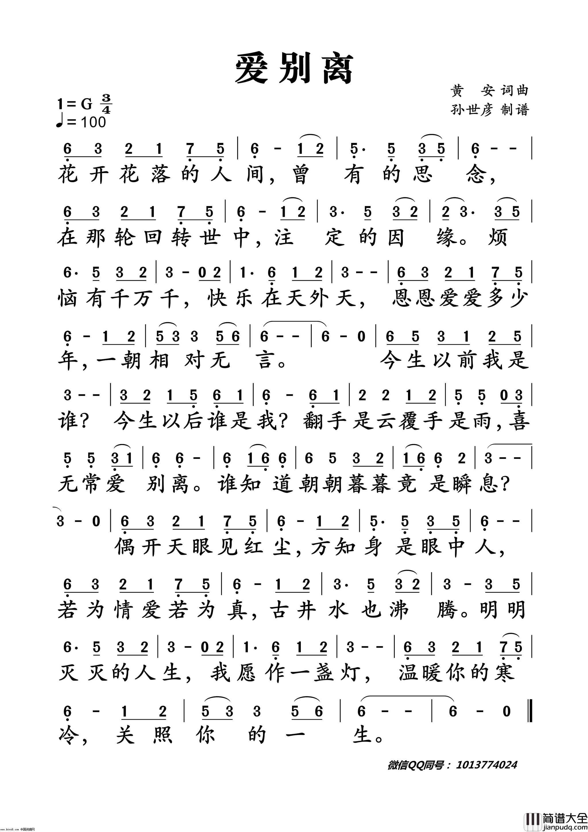 爱别离简谱_黄安演唱_黄安/黄安词曲