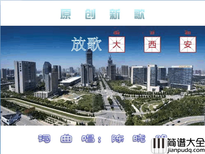 放歌大西安简谱_陈晓明演唱_陈晓明/陈晓明词曲