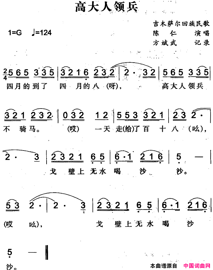 高大人领兵吉木萨尔回族民歌简谱