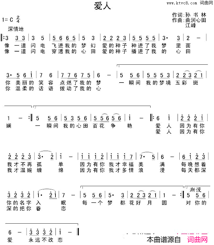 爱人孙书林词曲润心田江峰曲爱人孙书林词_曲润心田_江峰曲简谱