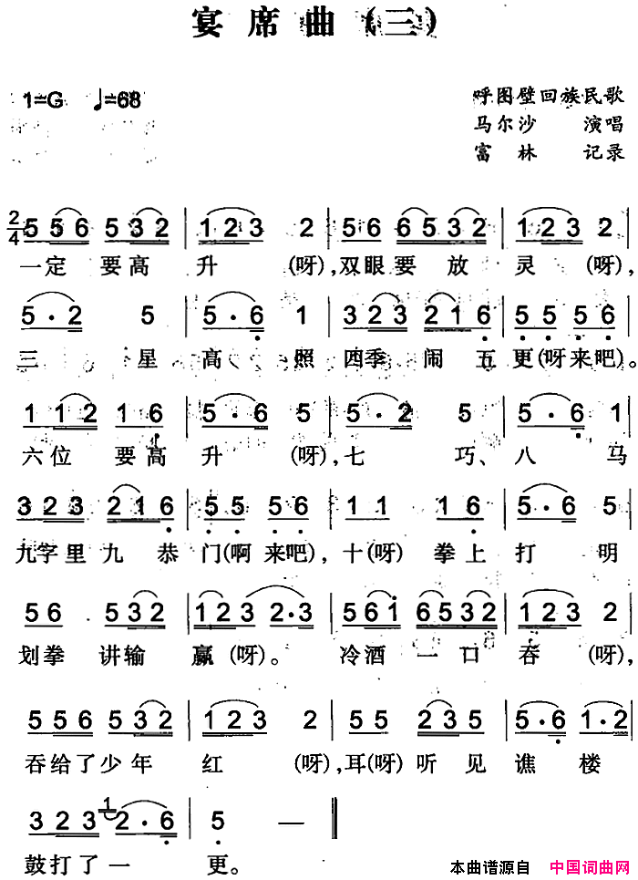 宴席曲三简谱_马尔沙演唱_呼图壁回族民歌词曲
