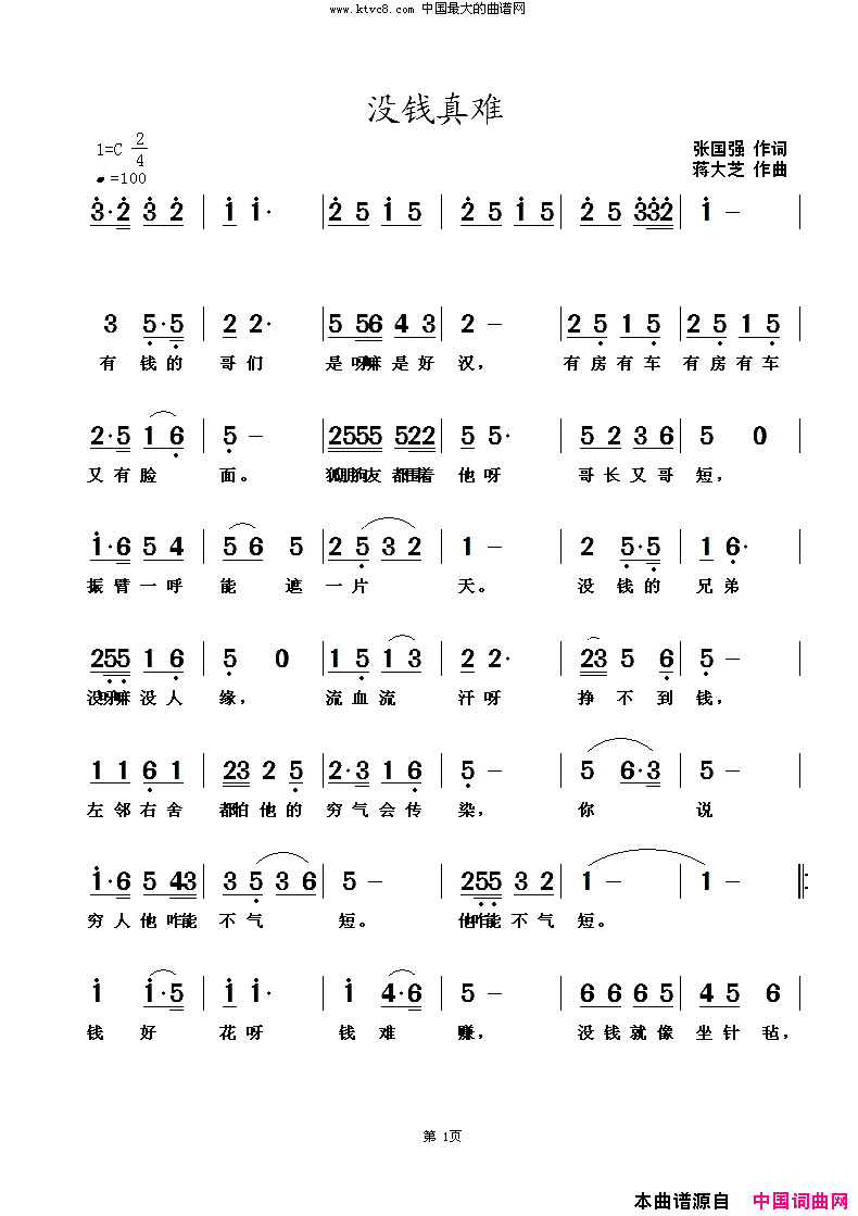 没钱真难简谱_暂无演唱_张国强/蒋大芝词曲