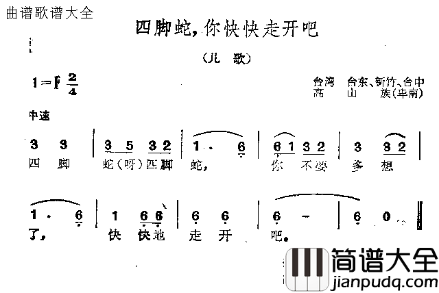 四脚蛇你快快走开吧简谱