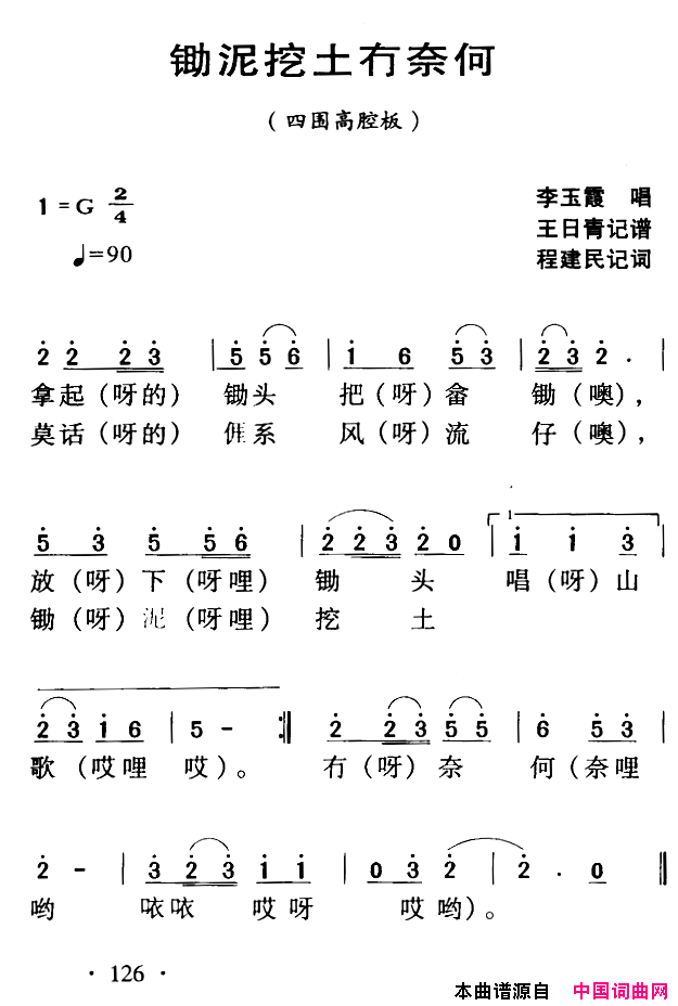 河源民歌：锄泥挖土冇奈何简谱