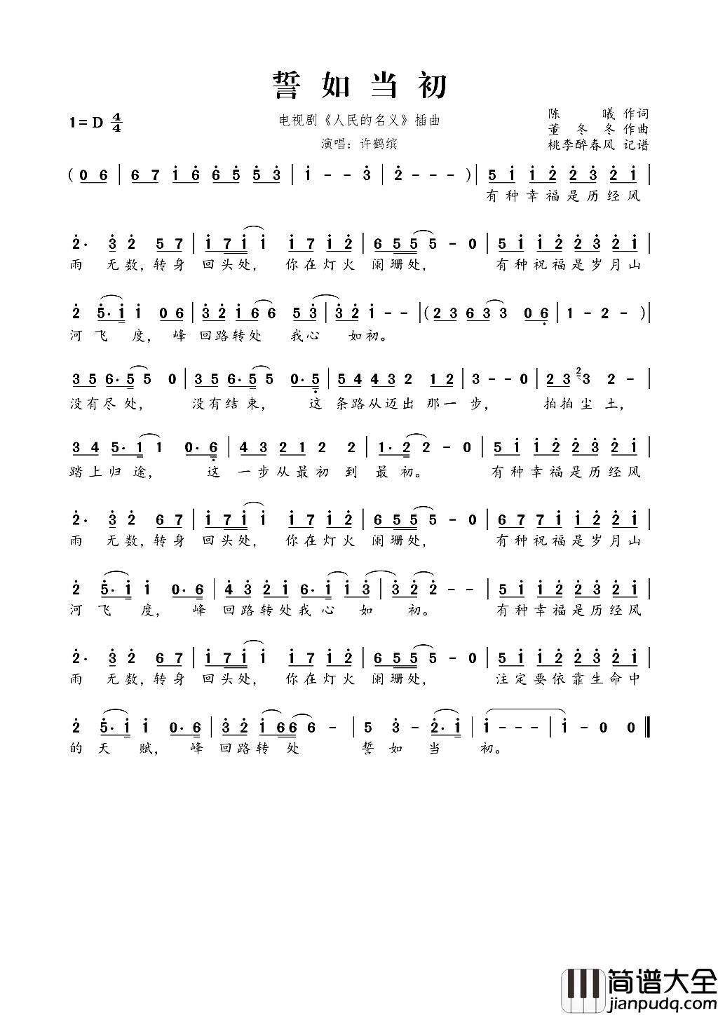 誓如当初电视剧_人民的名义_插曲简谱