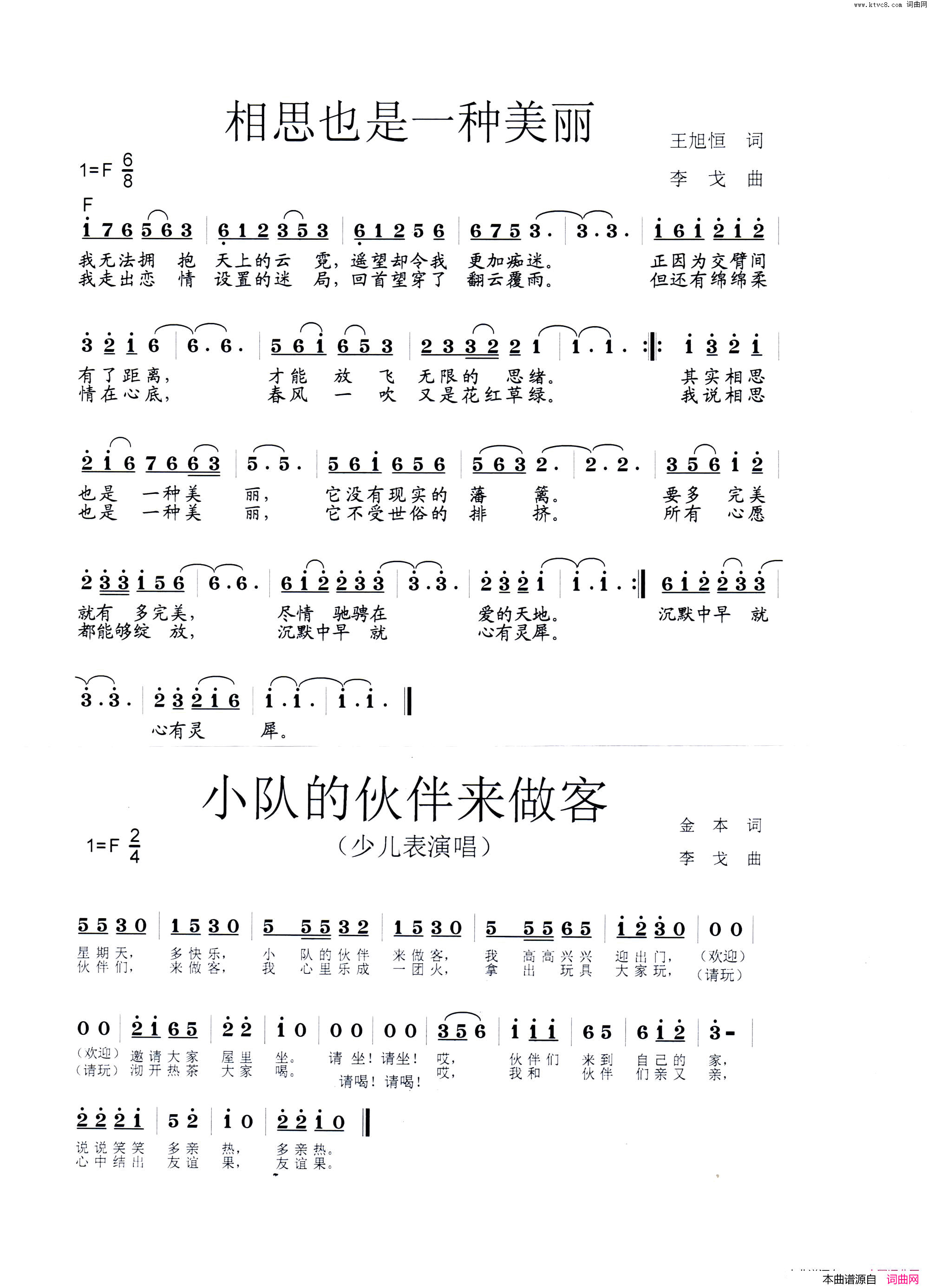 相思也是一种美丽、小队的伙伴来做客简谱