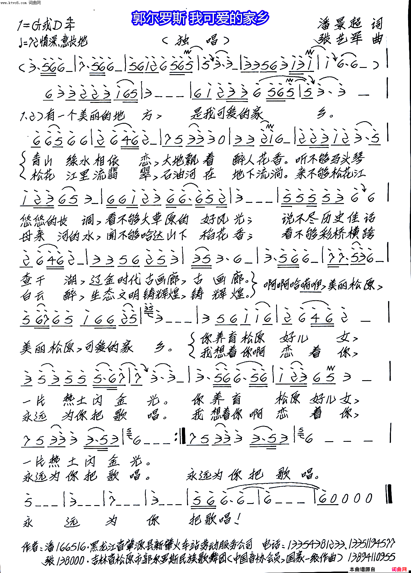 郭尔罗斯_我可爱的家乡韩传芳_首唱的歌曲简谱_韩传芳演唱_潘景超/张艺军词曲