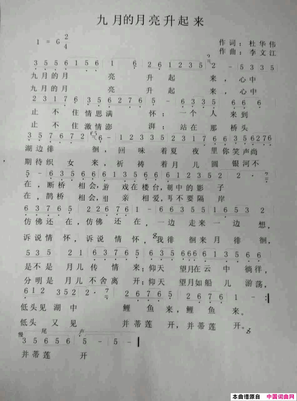 九月的月亮升起来简谱_张蕊演唱_杜华伟/李文江词曲