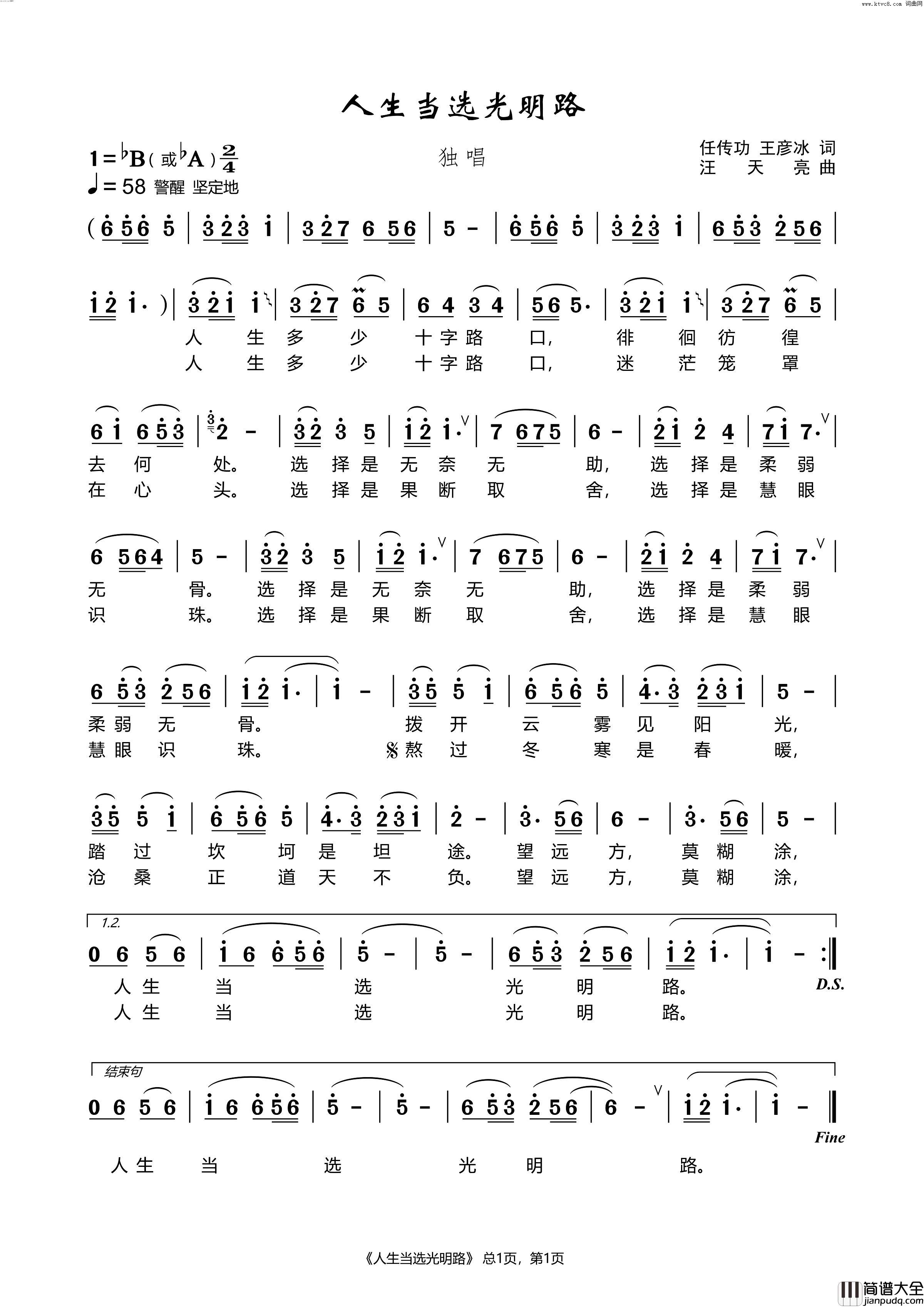 人生当选光明路简谱_汪天亮演唱_任传功、王彦冰/汪天亮词曲