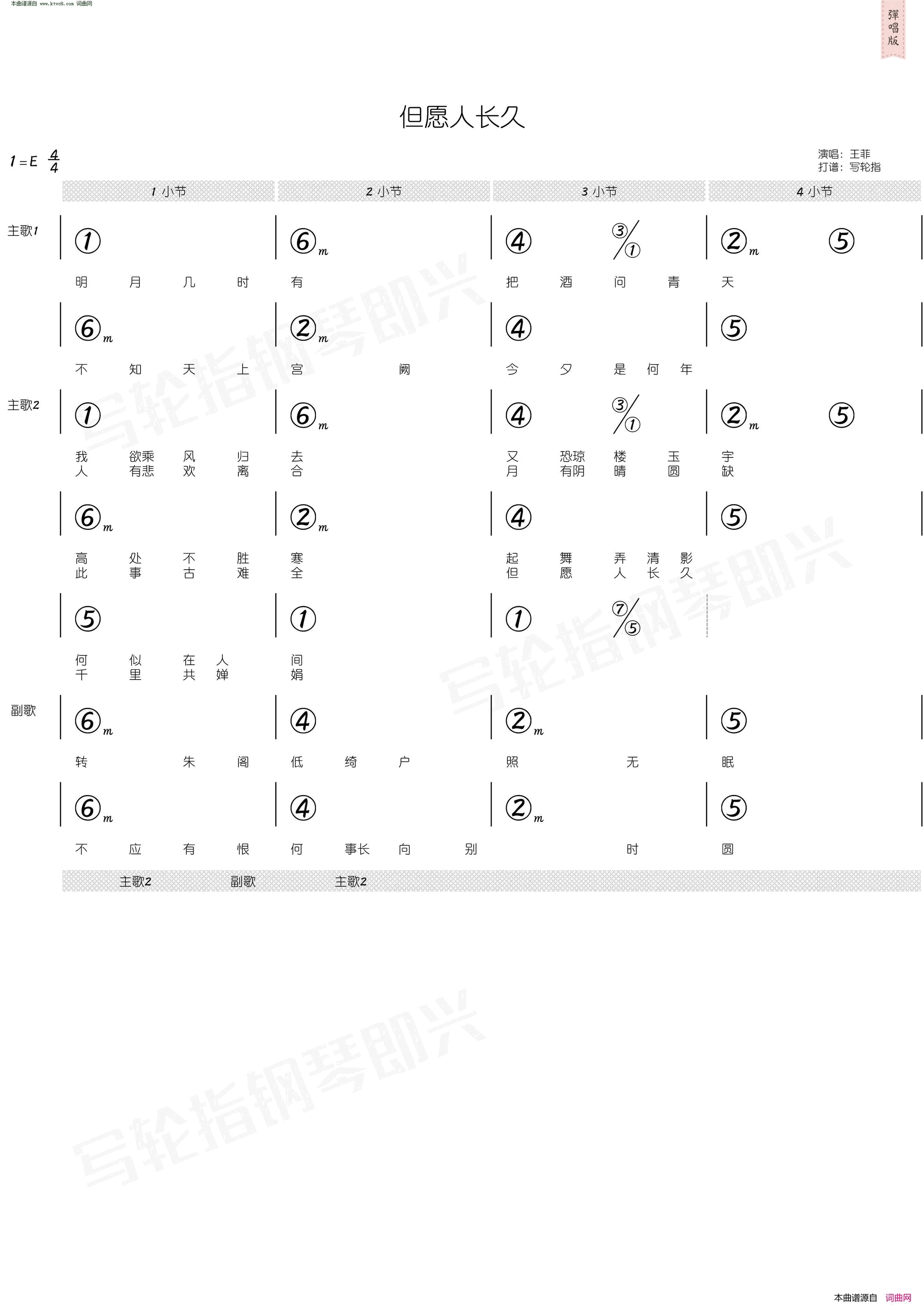但愿人长久_简和谱简谱_王菲演唱_苏轼/梁弘志词曲