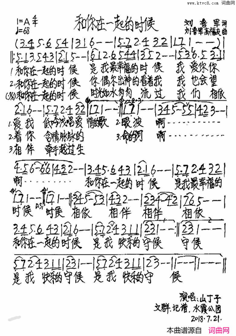 和你在一起的时候简谱_山丁子演唱_刘鲁军/刘鲁军、高福友词曲