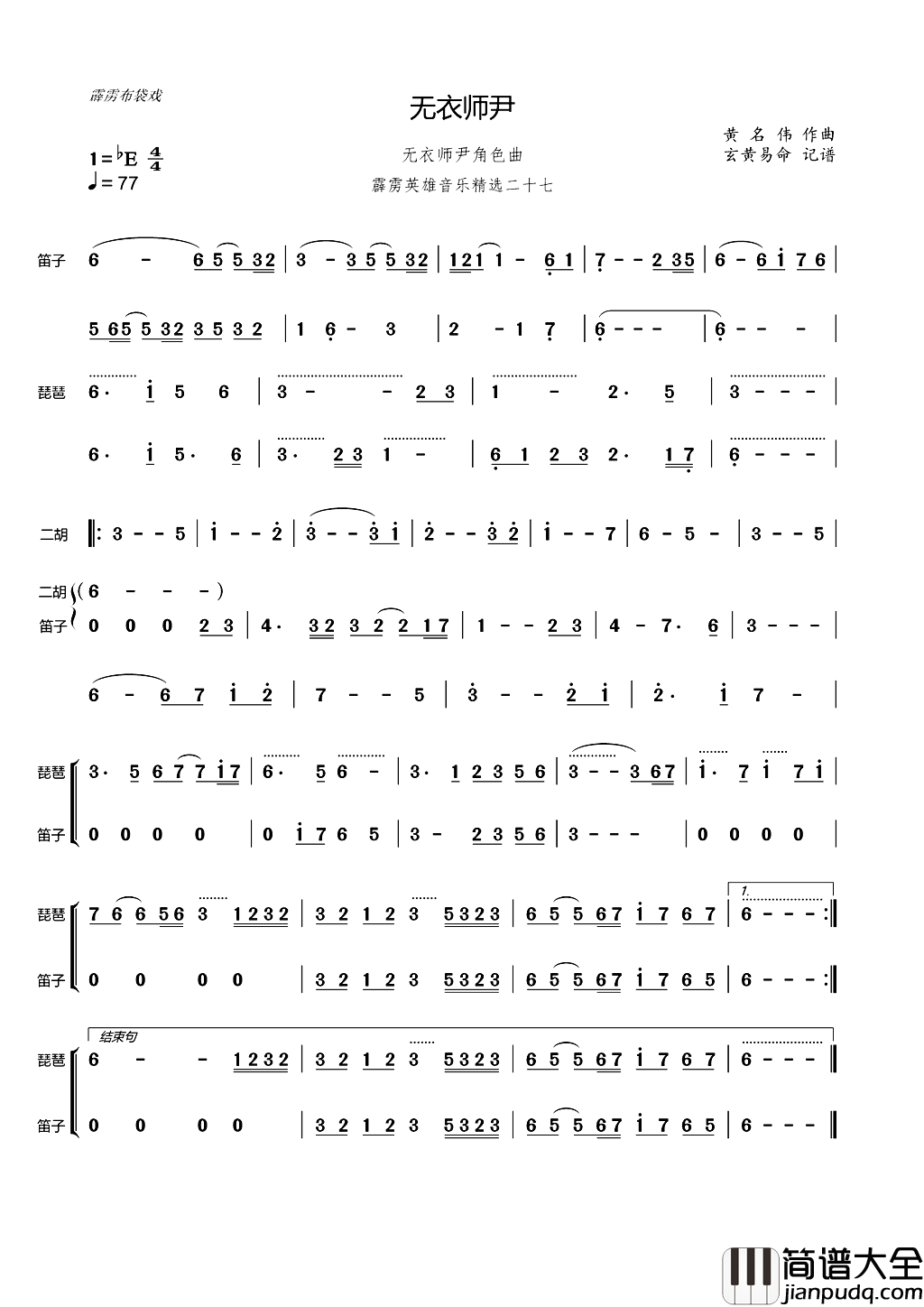 无衣师尹角色曲器乐曲简谱_黄名伟演唱_作曲：黄名伟词曲