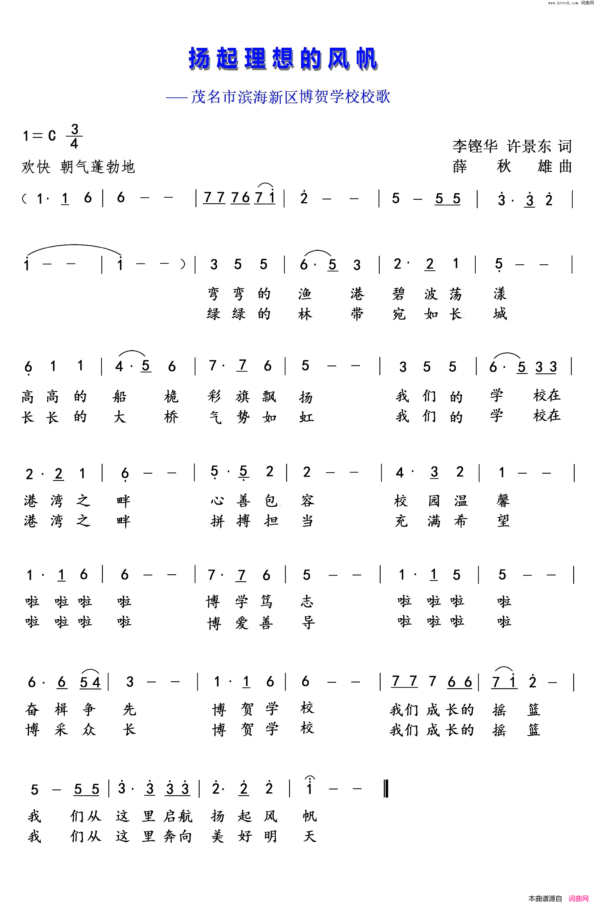 扬起理想的风帆茂名市滨海新区博贺学校校歌简谱