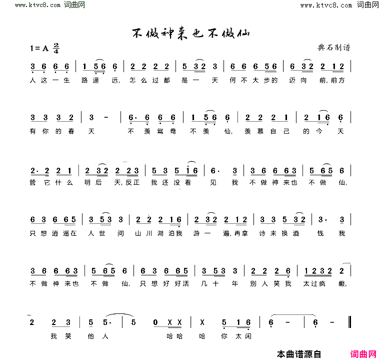 我不做神仙也不做仙简谱