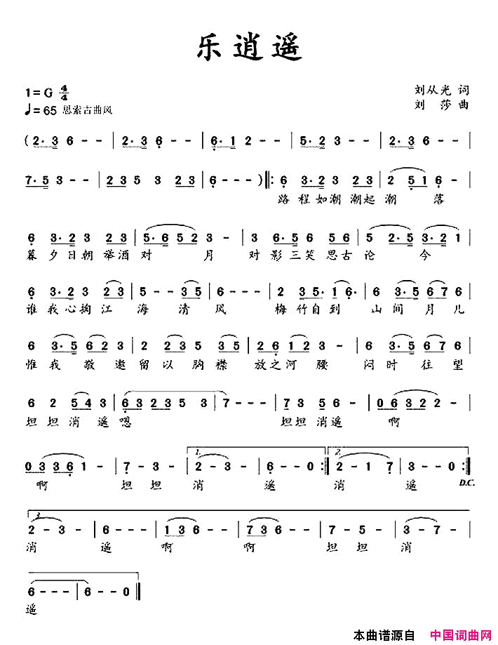 乐逍遥刘从光词刘莎曲乐逍遥刘从光词_刘莎曲简谱