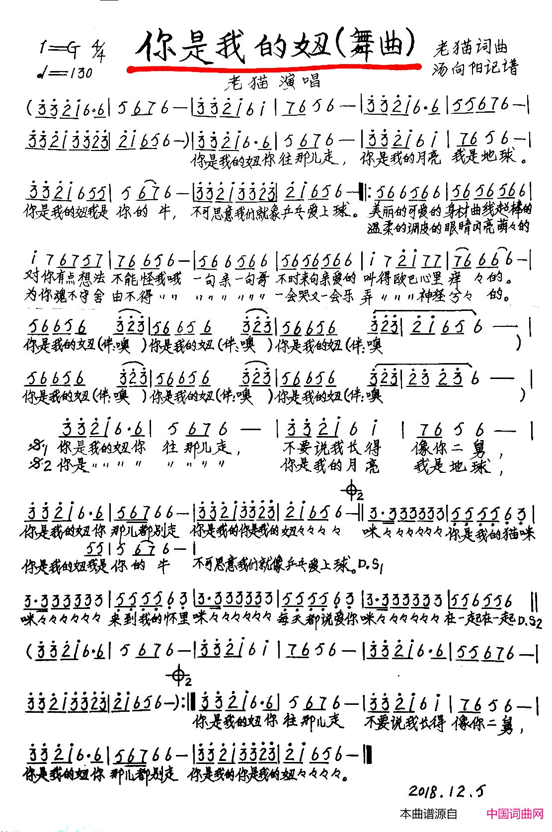 你是我的妞舞曲、手稿版简谱_老猫演唱_老猫/老猫词曲