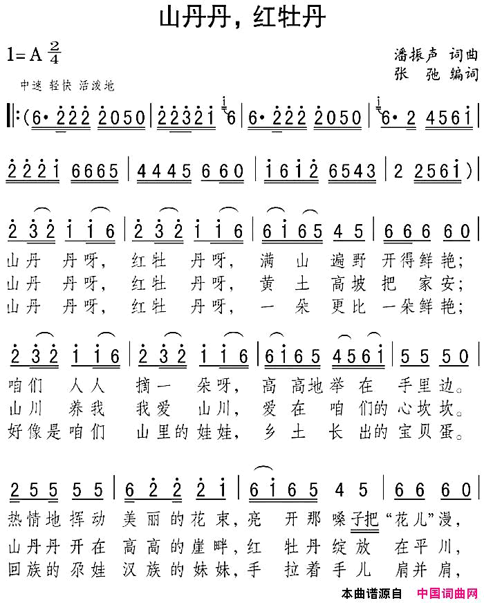 山丹丹，红牡丹简谱