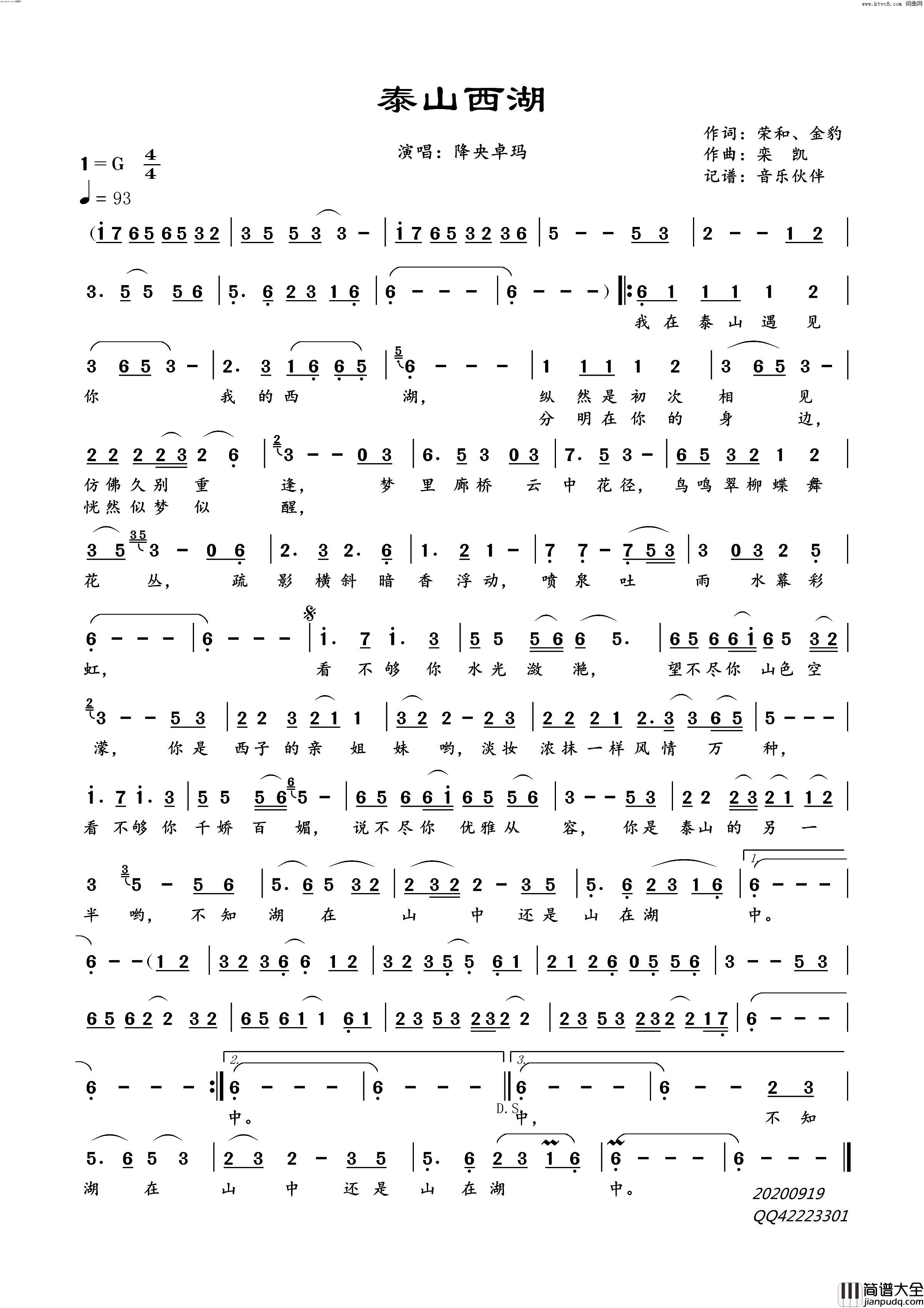 泰山西湖简谱_降央卓玛演唱_荣和、金豹/栾凯词曲