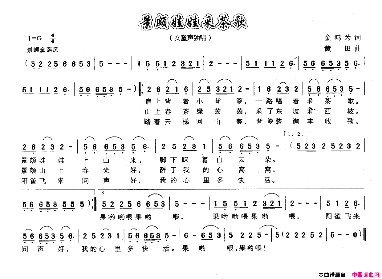 景颇娃娃采茶歌简谱