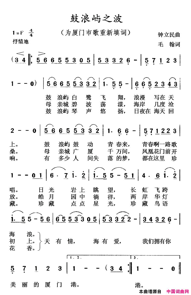 鼓浪屿之波为厦门市歌重新填词简谱_马晓梅演唱_毛翰/钟立民词曲