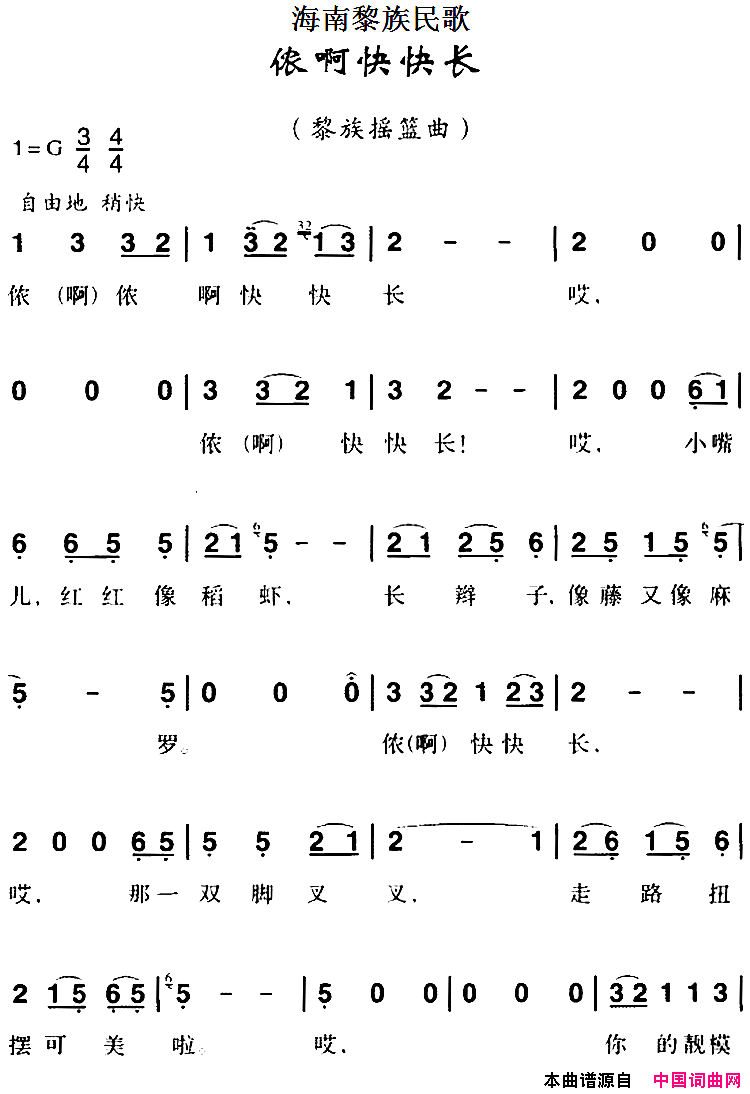 海南黎族民歌：侬啊快快长简谱