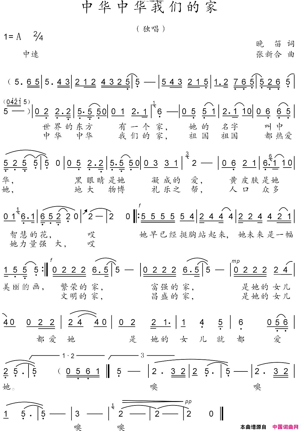 _中华中华我们的家_叶俊华简谱_叶俊华演唱_晚笛/张新合词曲