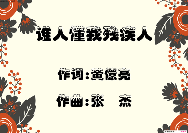 谁人懂我残疾人简谱