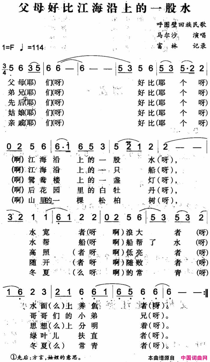 父母好比江海沿上的一股水呼图壁回族民歌简谱