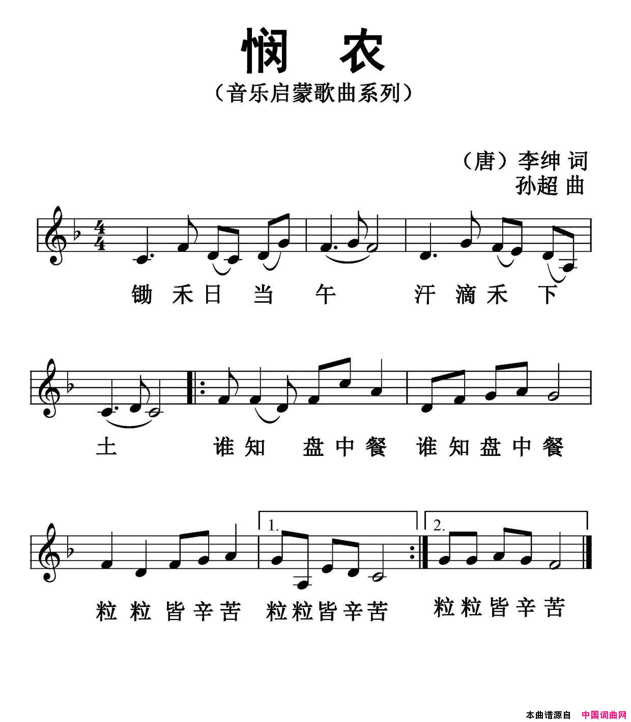 悯农[唐]李绅词孙超曲、五线谱版悯农[唐]李绅词_孙超曲、五线谱版简谱