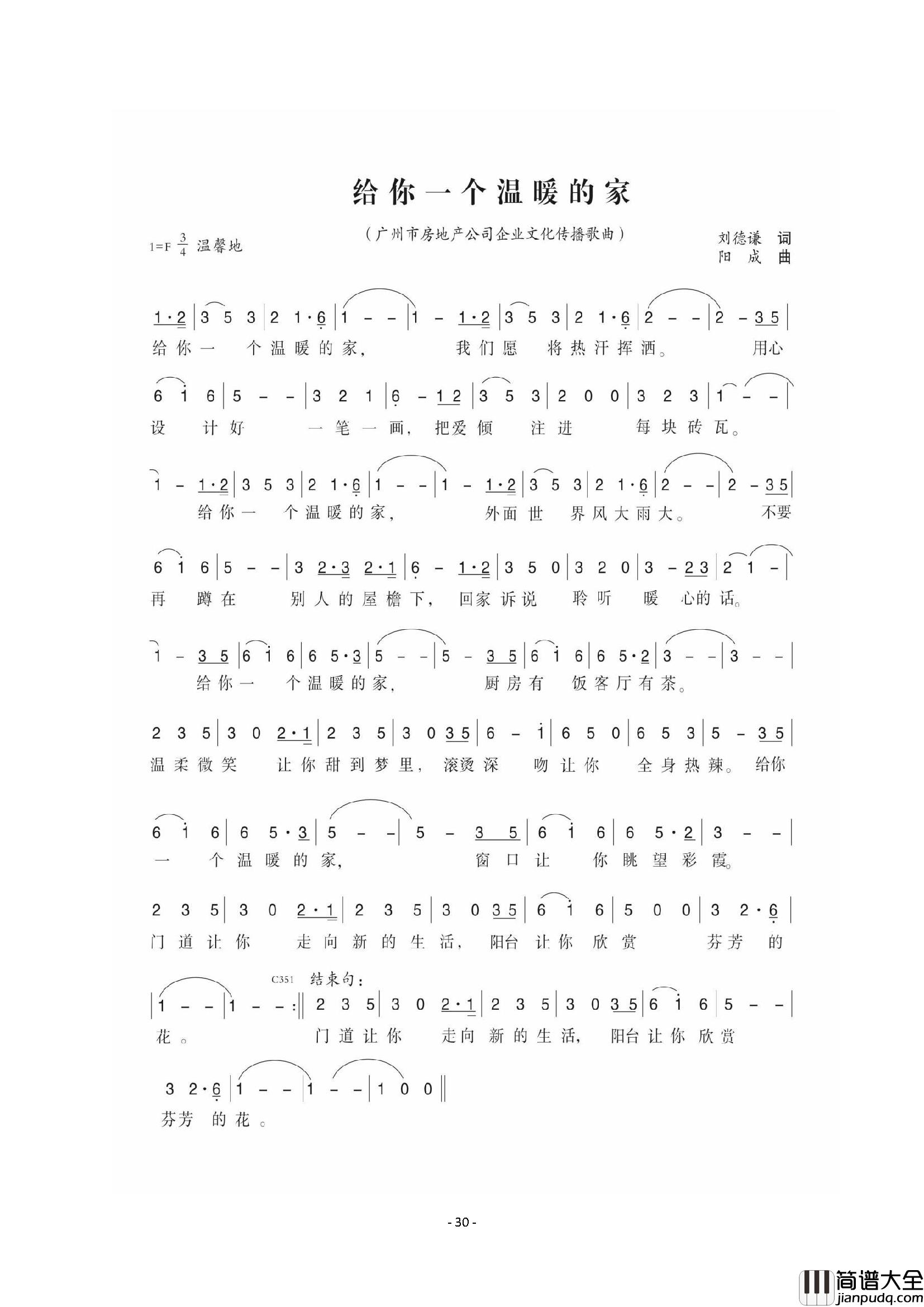 给你一个温暖的家广州市房地产公司企业文化传播歌曲简谱
