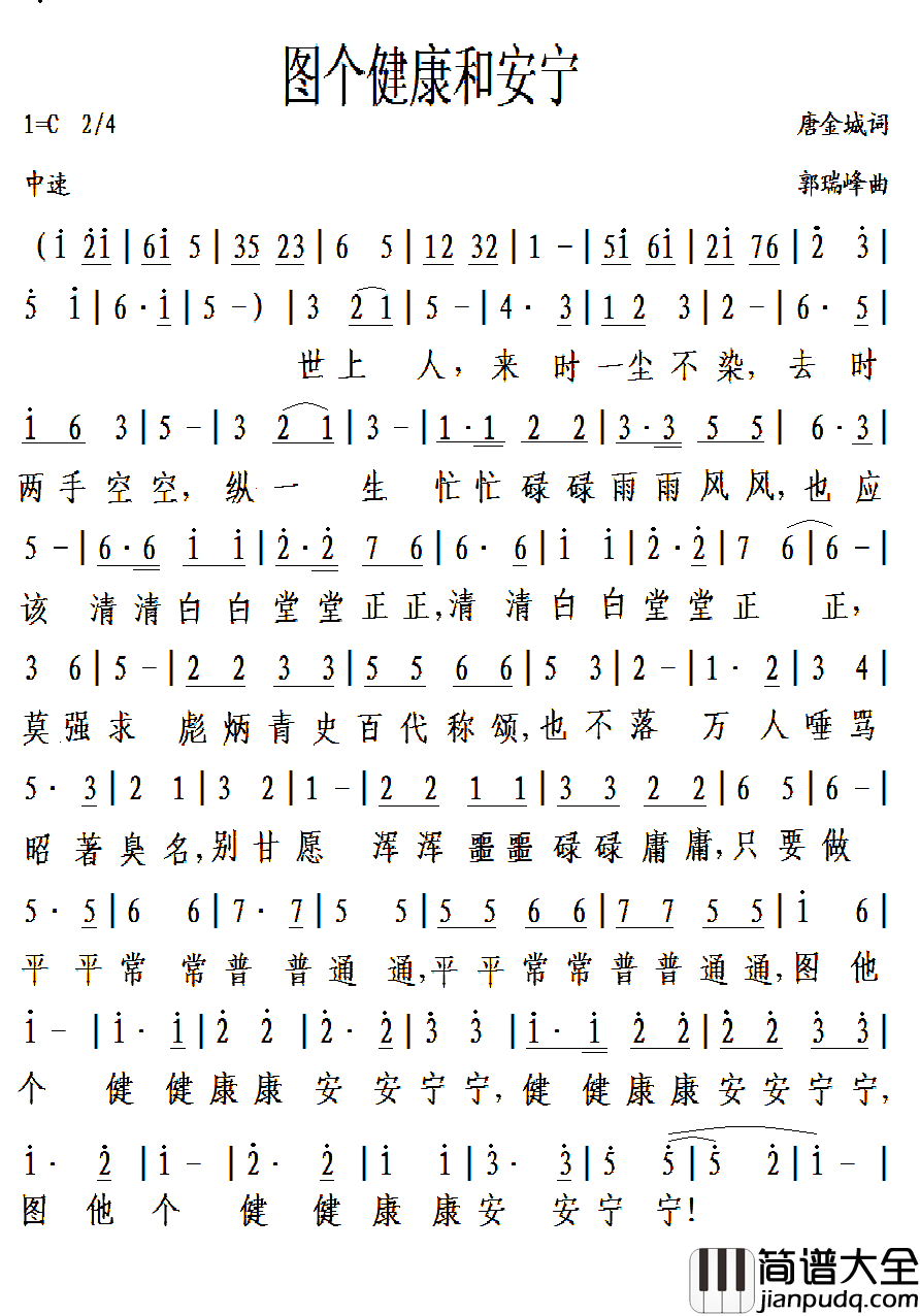 图个健康和安宁简谱