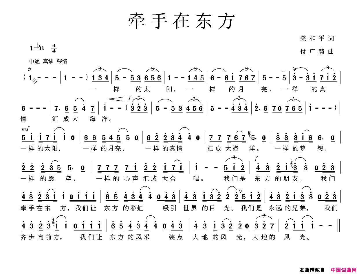 牵手在东方梁和平词付广慧曲牵手在东方梁和平词_付广慧曲简谱