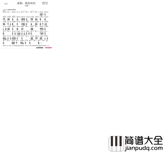 成都，我的初恋简谱
