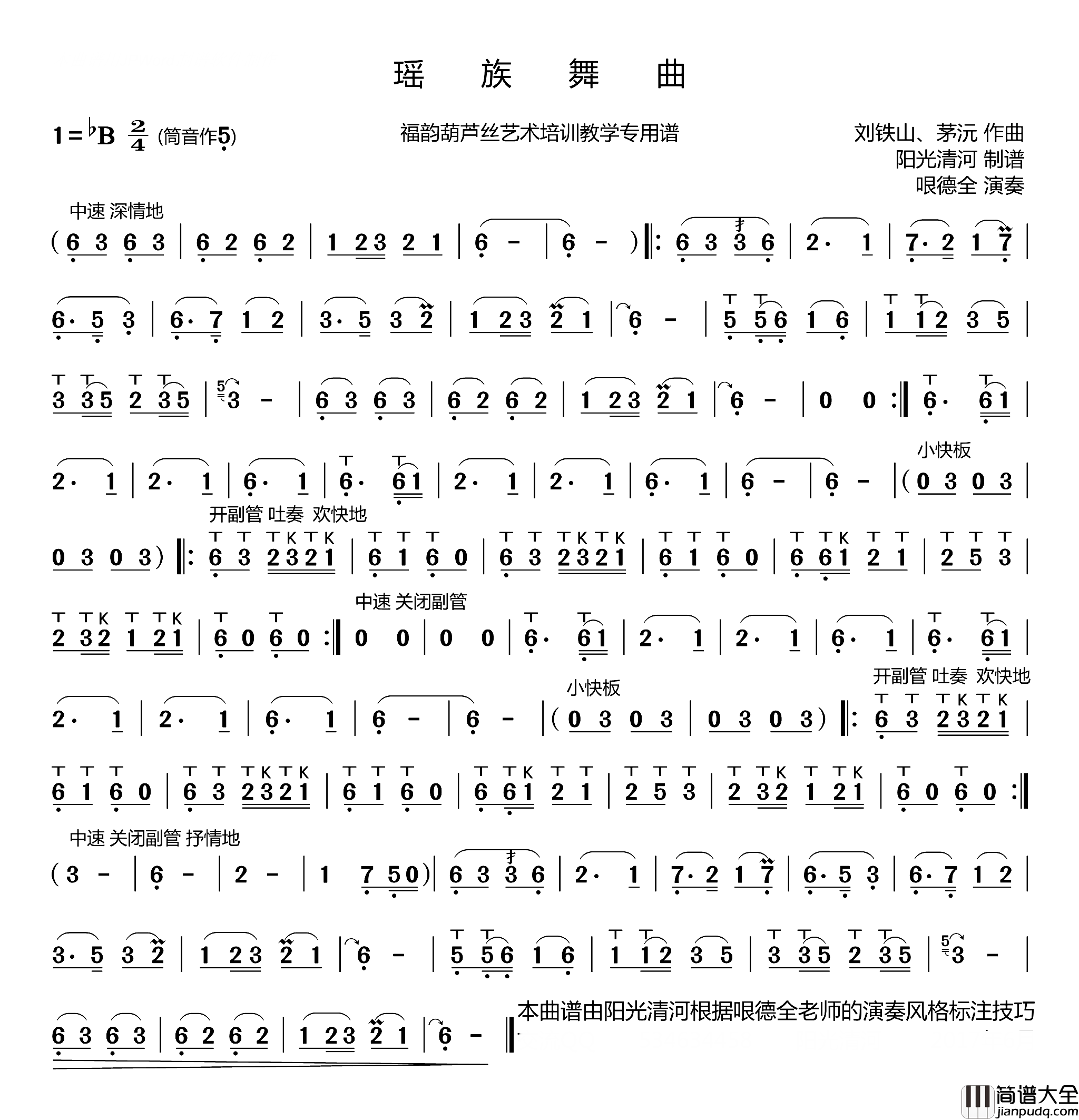 瑶族舞曲葫芦丝谱哏德全版简谱