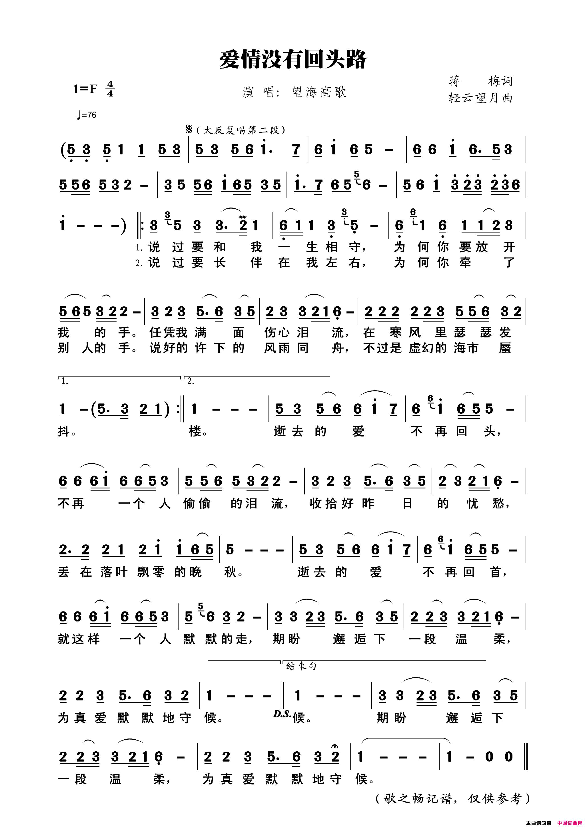 爱情没有回头路简谱_望海高歌演唱_蒋梅/轻云望月词曲