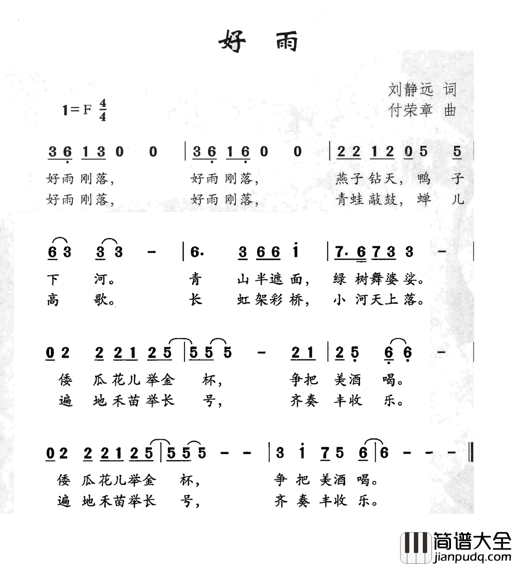 好雨刘静远词付荣章曲好雨刘静远词_付荣章曲简谱