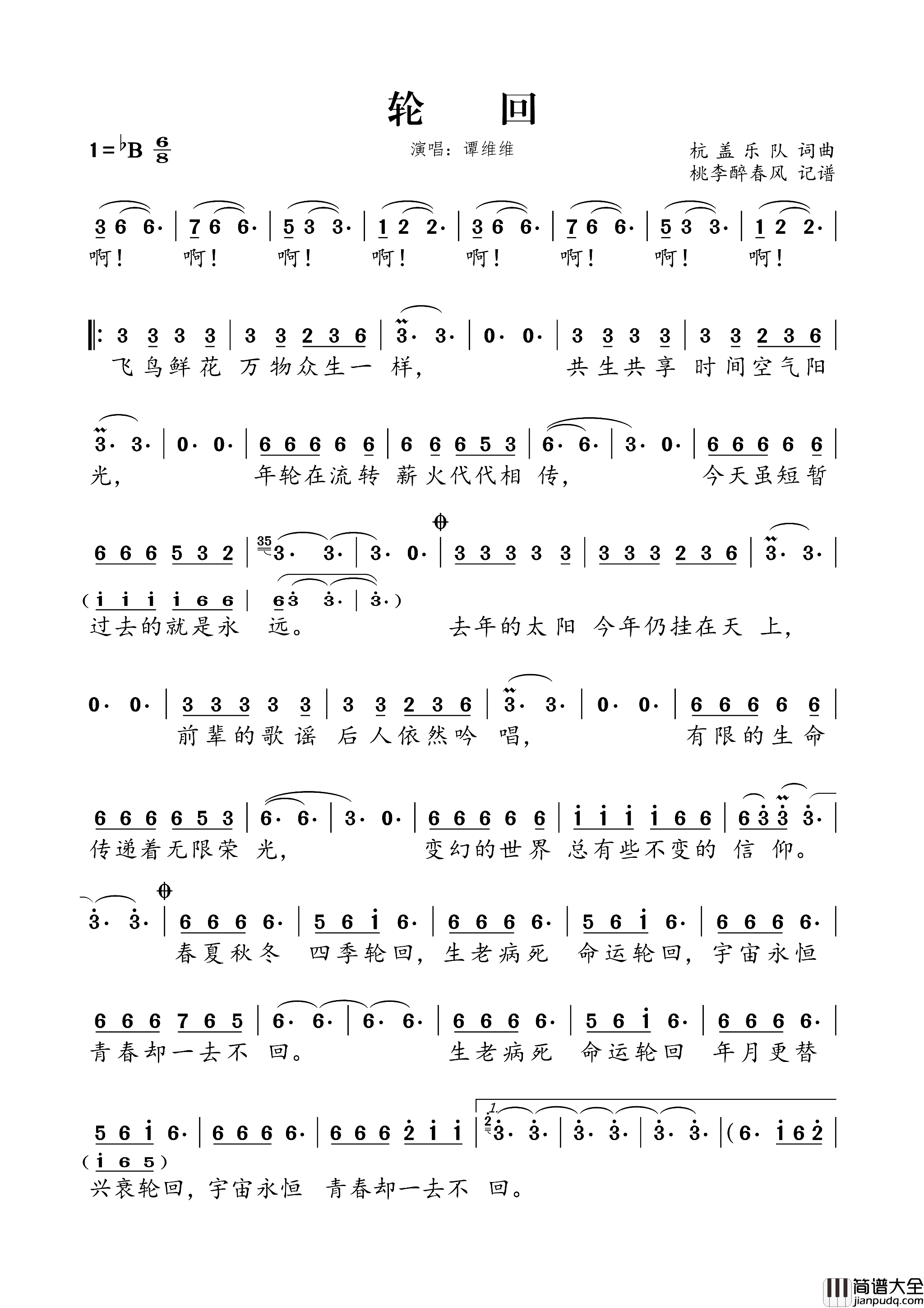 轮回简谱_谭维维演唱_杭盖乐队/杭盖乐队词曲