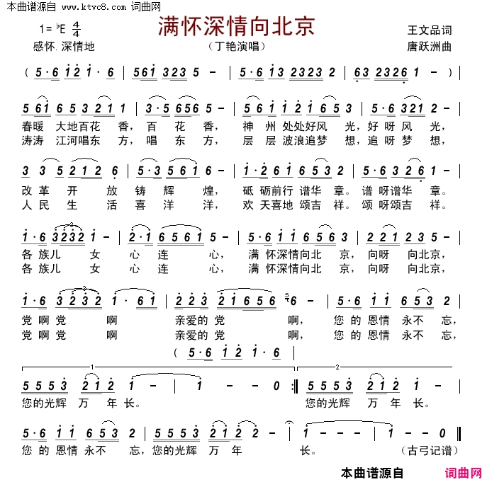 满怀深情向北京简谱_丁艳演唱_王文品/唐跃洲词曲
