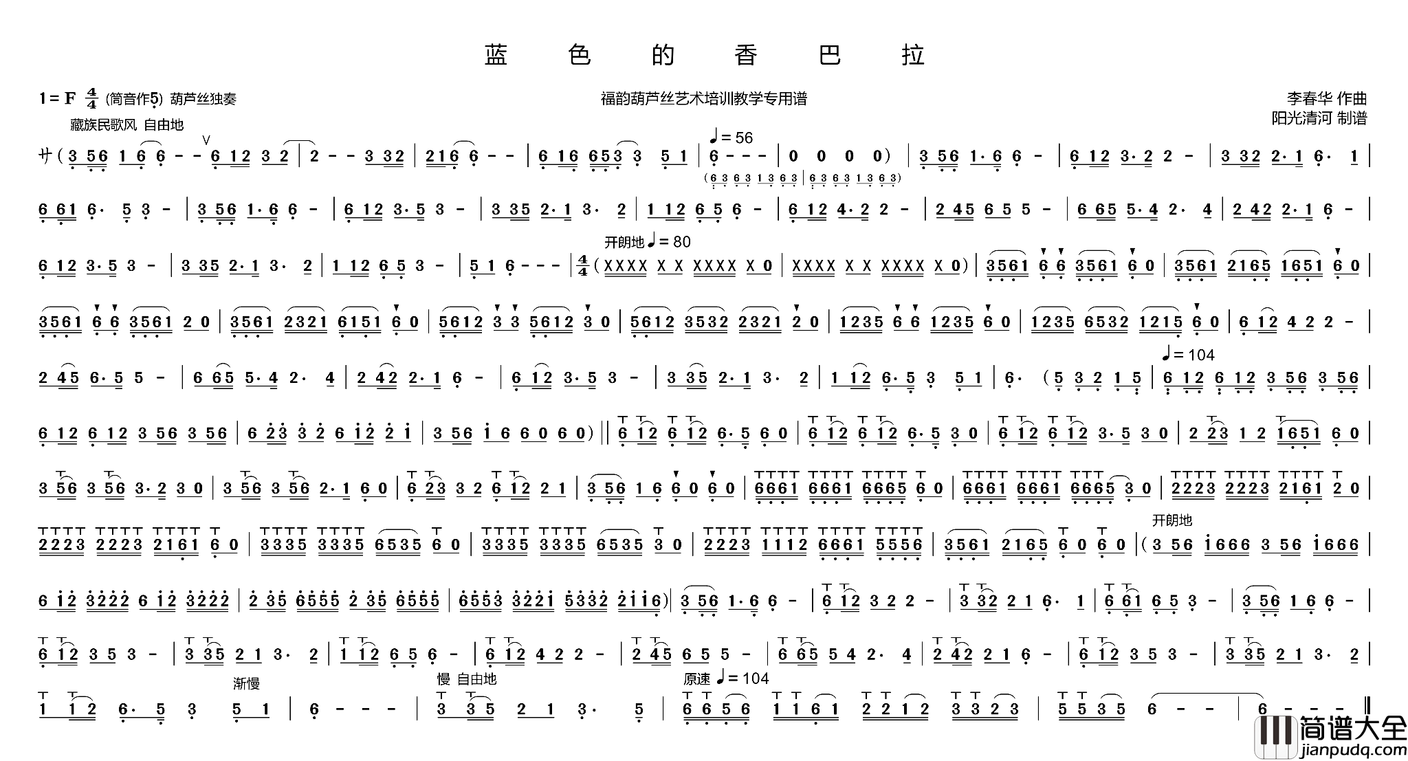 蓝色的香巴拉简谱葫芦丝谱李春华版简谱