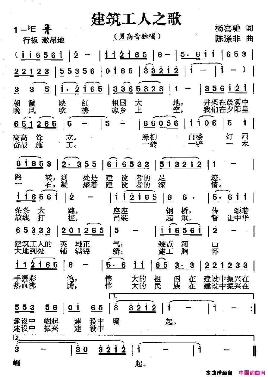 建筑工人之歌杨喜驰词陈涤非曲建筑工人之歌杨喜驰词_陈涤非曲简谱