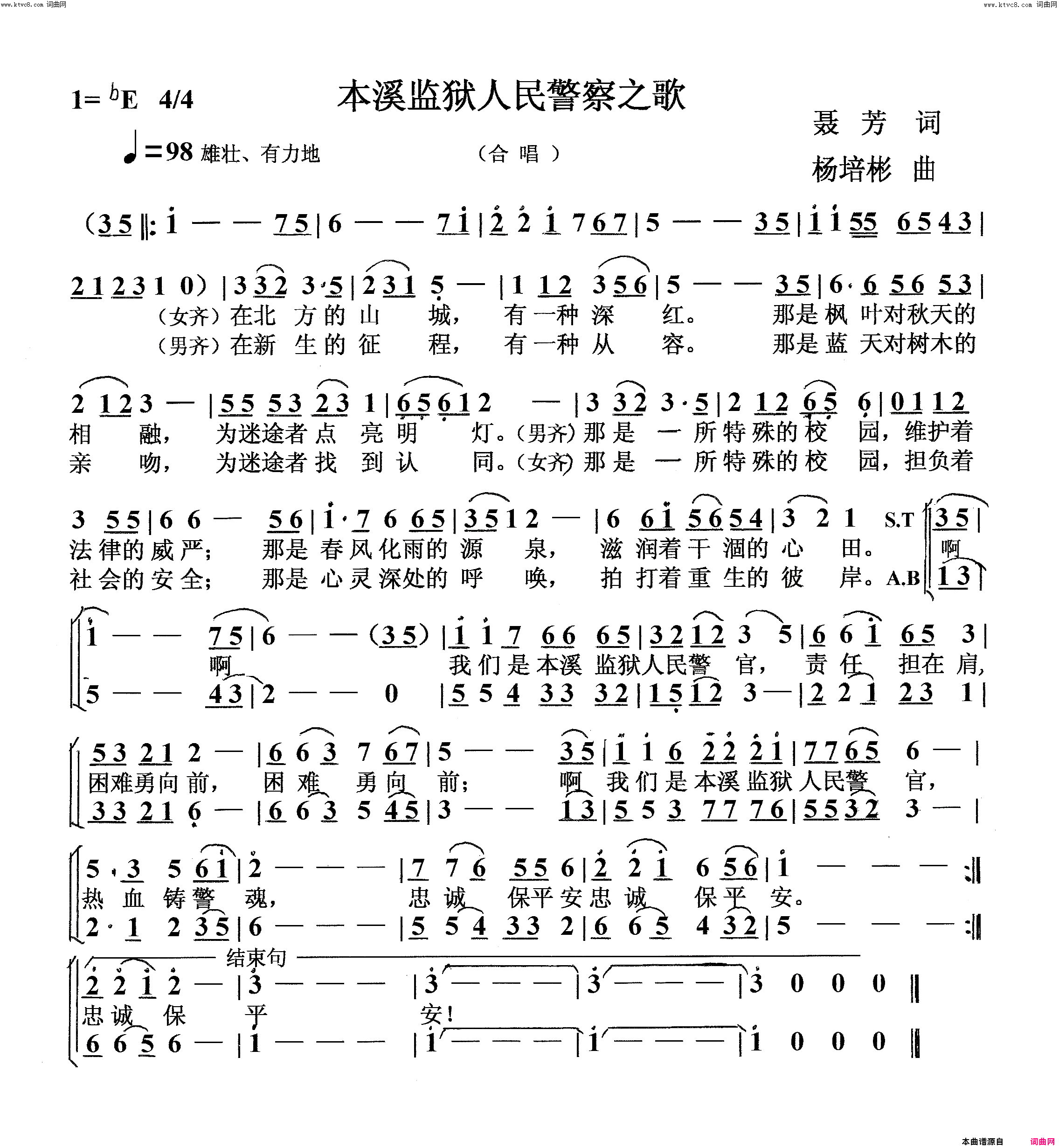 本溪监狱人民警察之歌合唱简谱_王金荣演唱_聂芳/杨培彬词曲