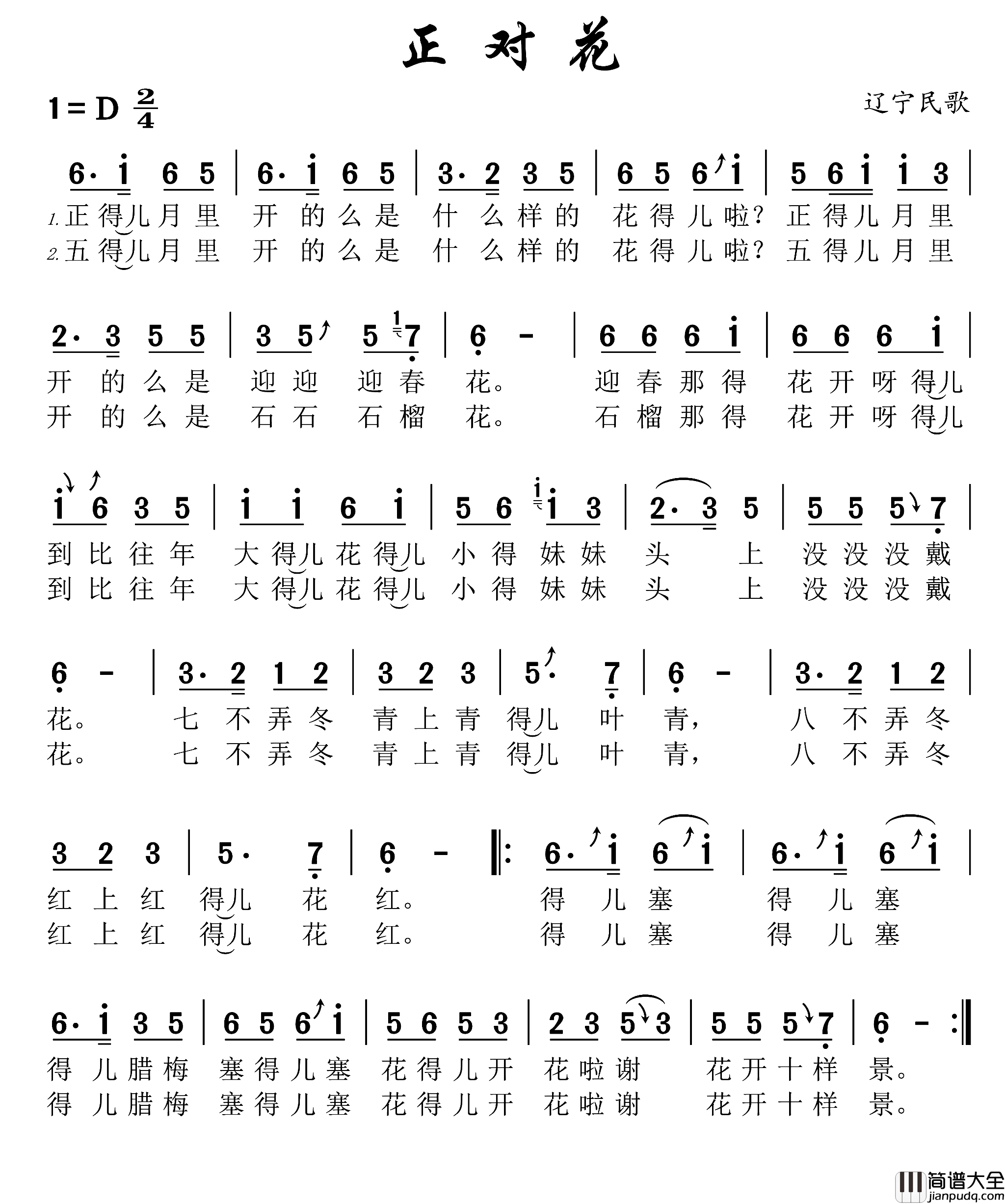 正对花辽宁民歌简谱