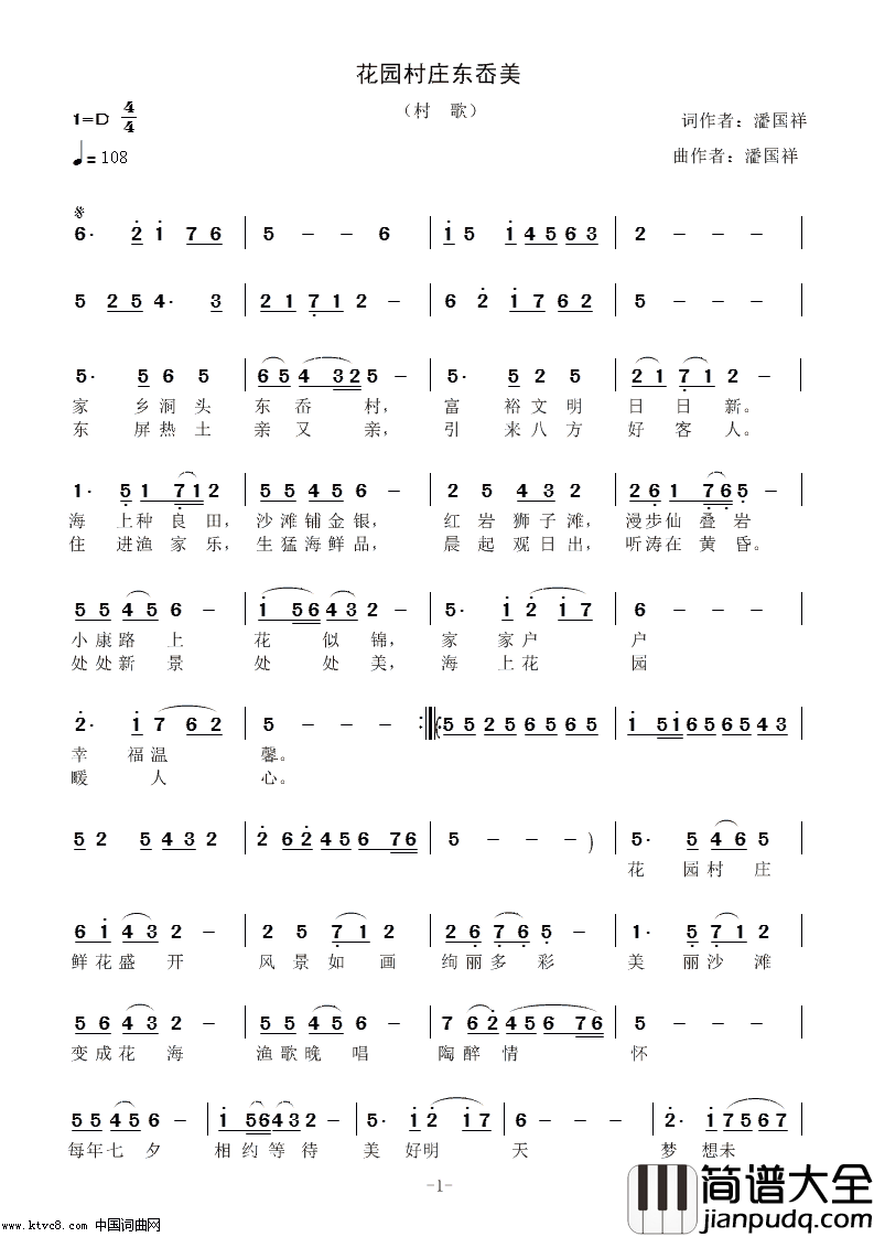 花园村庄东岙美简谱_潘国祥演唱_潘国祥/潘国祥词曲