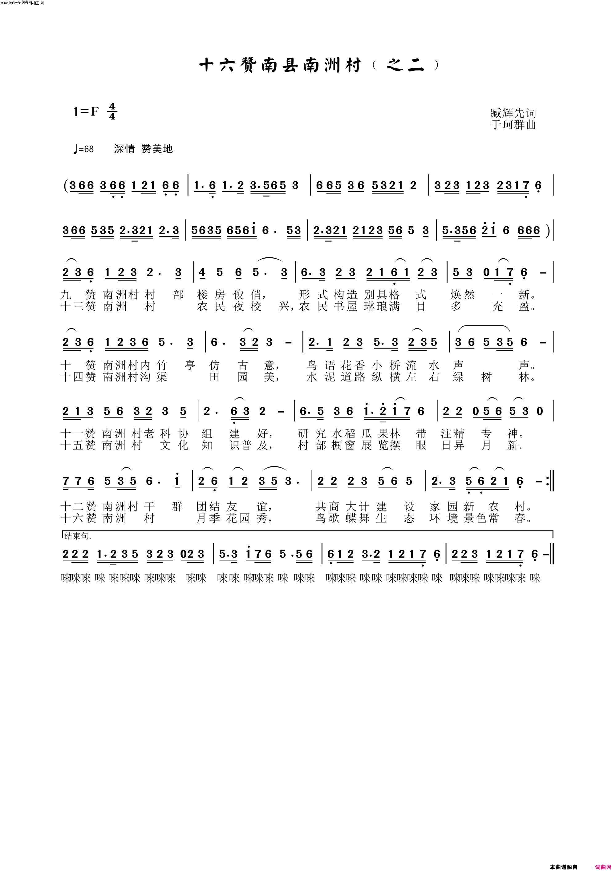 十六赞南县南洲村臧辉先／试唱简谱_臧辉先演唱_臧辉先/于珂群词曲