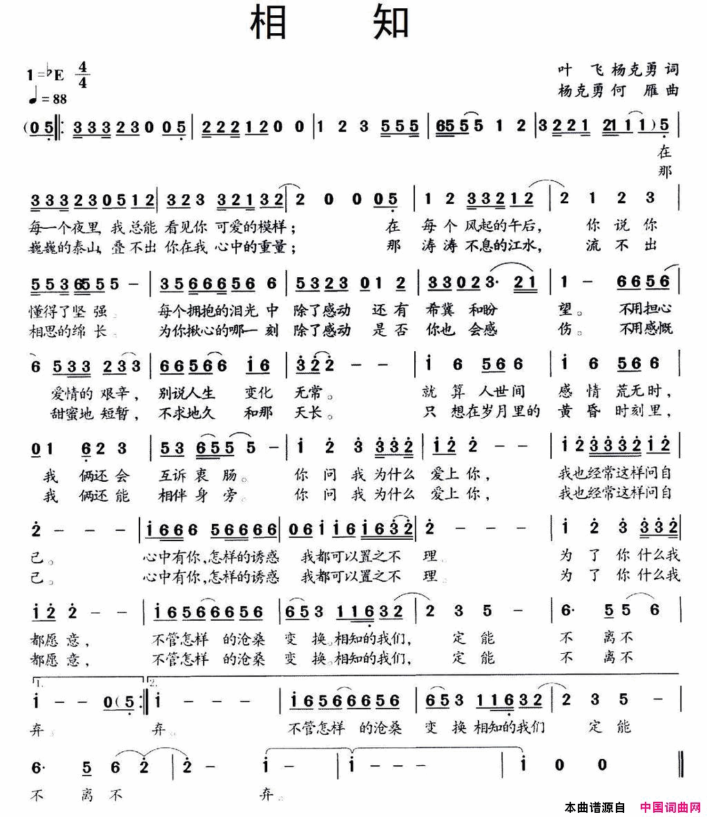 相知叶飞杨克勇词杨克勇何雁曲相知叶飞_杨克勇词_杨克勇_何雁曲简谱
