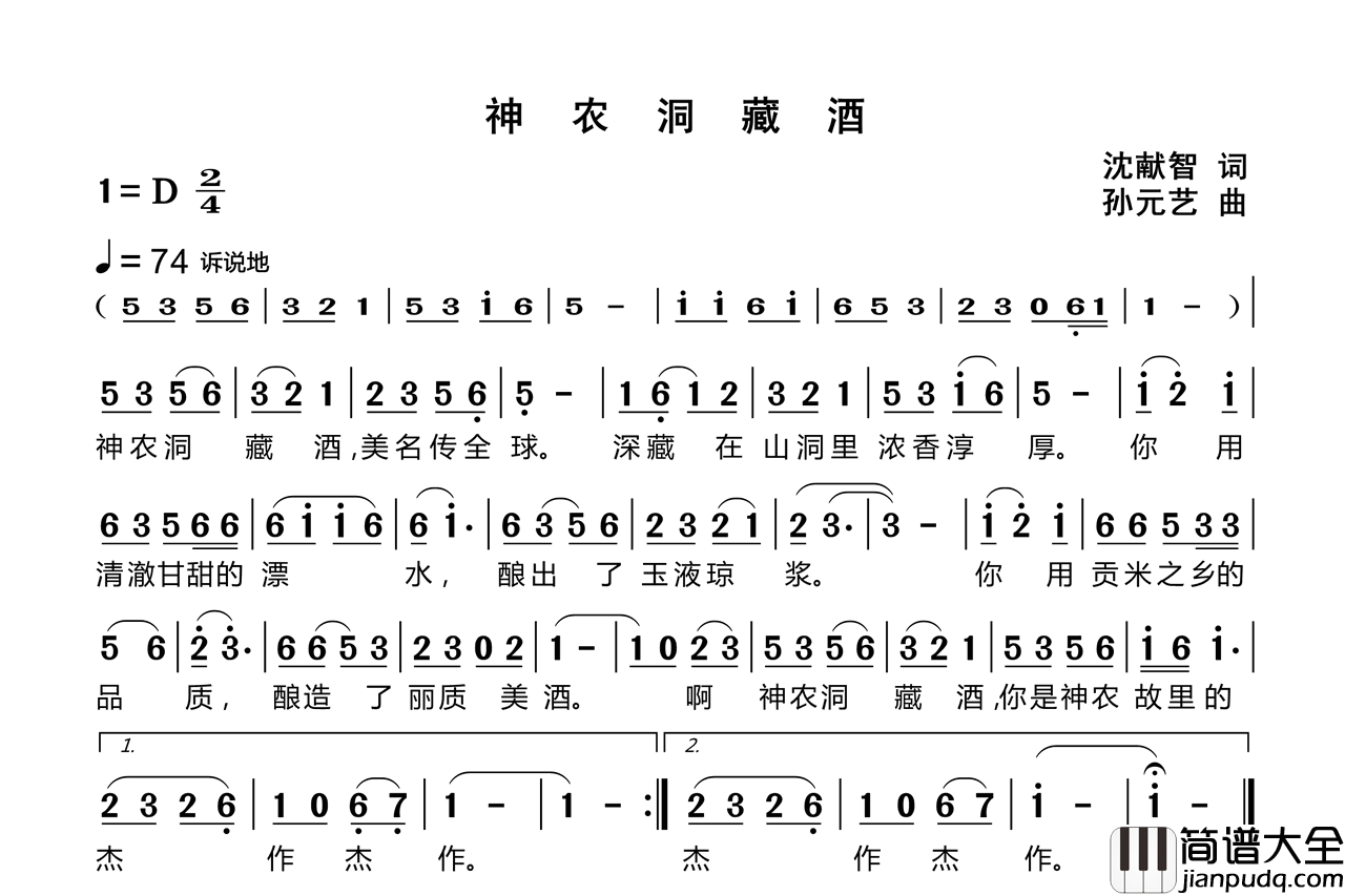 神农洞藏酒简谱