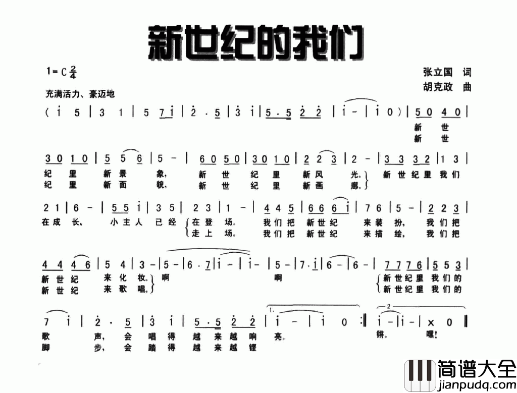 新世纪的我们张立国词胡克政曲新世纪的我们张立国词_胡克政曲简谱